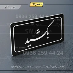 تابلو لیزری بکشید - تصویر 21